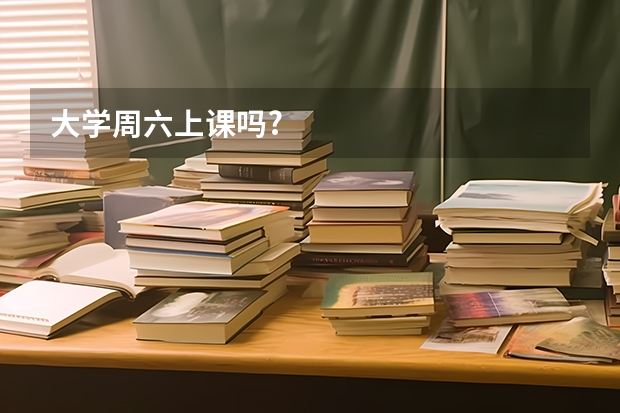 大学周六上课吗?