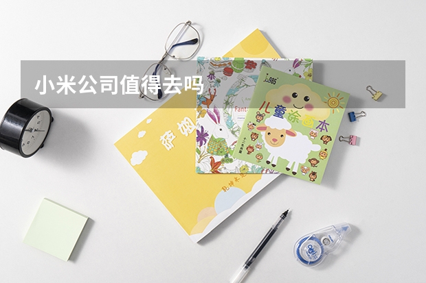 小米公司值得去吗