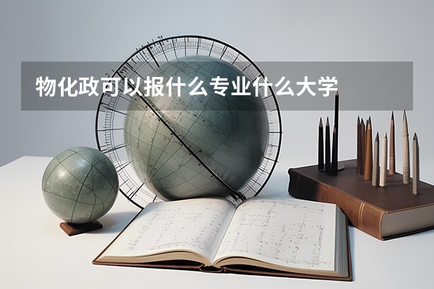 物化政可以报什么专业什么大学