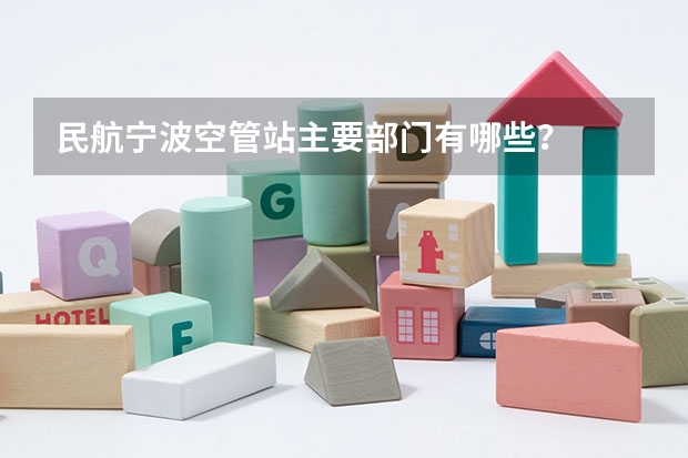 民航宁波空管站主要部门有哪些？