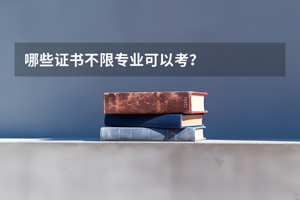 哪些证书不限专业可以考？