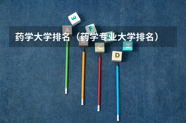 药学大学排名（药学专业大学排名）