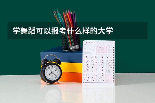 学舞蹈可以报考什么样的大学