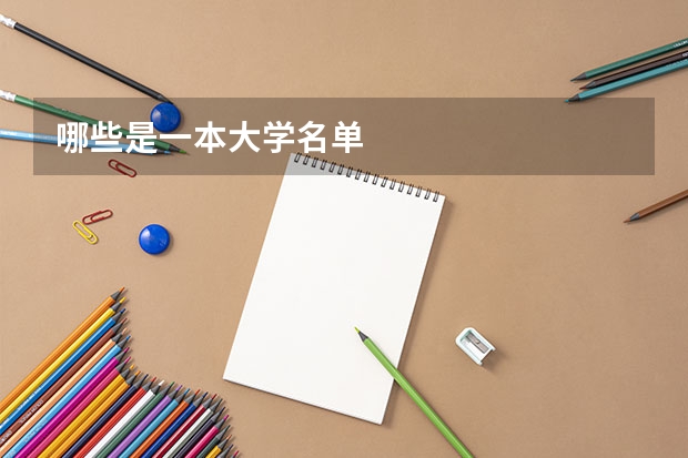 哪些是一本大学名单
