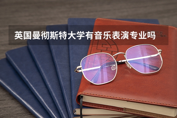 英国曼彻斯特大学有音乐表演专业吗