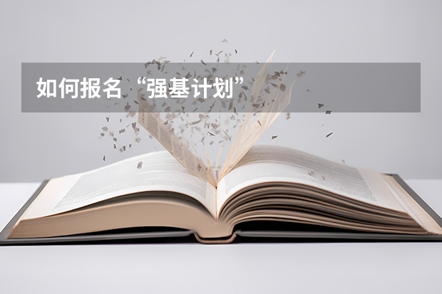 如何报名“强基计划”