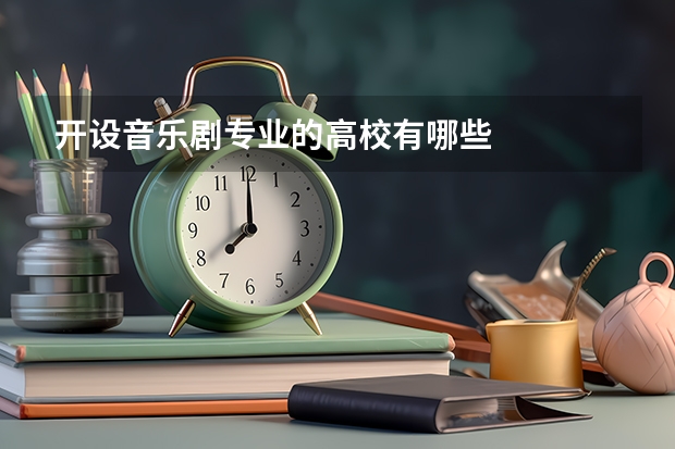 开设音乐剧专业的高校有哪些