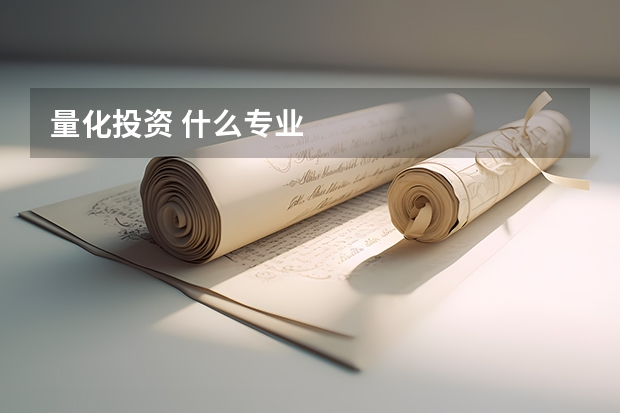 量化投资 什么专业