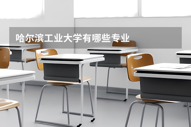 哈尔滨工业大学有哪些专业