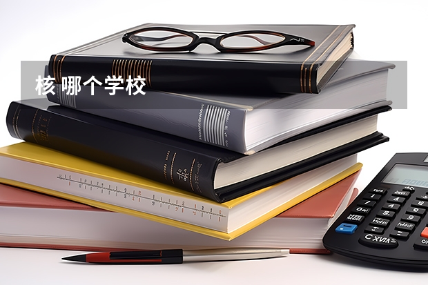 核 哪个学校