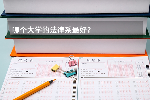 哪个大学的法律系最好？