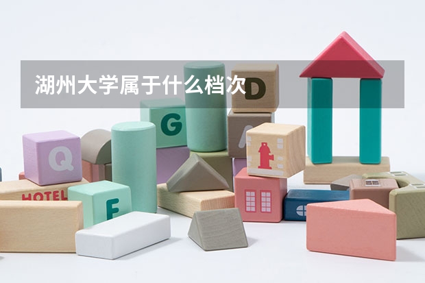 湖州大学属于什么档次