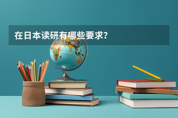 在日本读研有哪些要求？