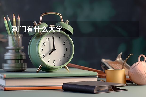 荆门有什么大学