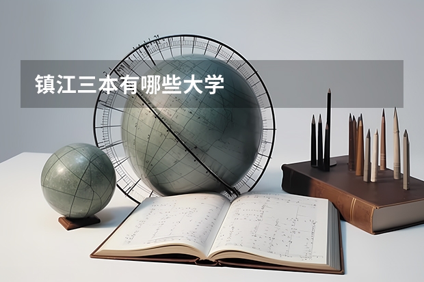 镇江三本有哪些大学