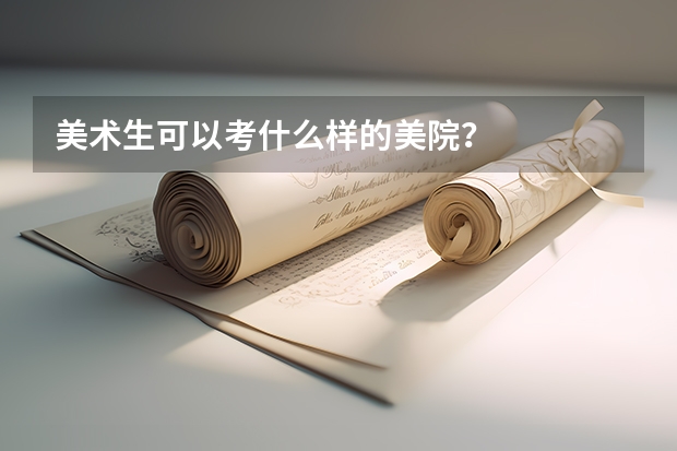美术生可以考什么样的美院?