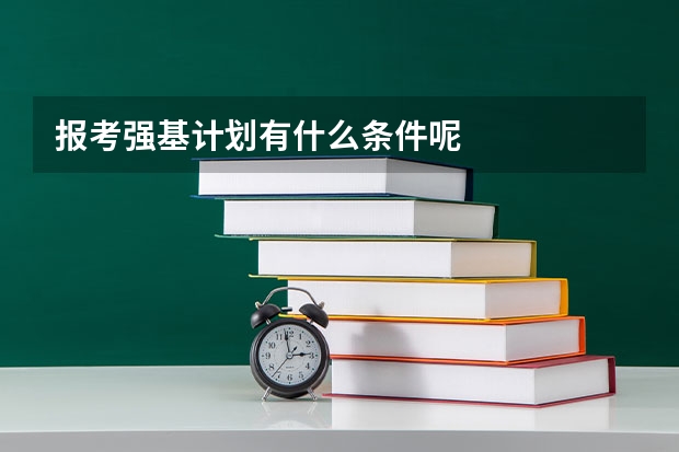 报考强基计划有什么条件呢