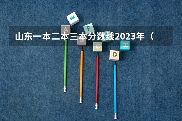 山东一本二本三本分数线2023年（河北省2023高考分数线）