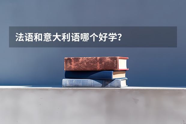 法语和意大利语哪个好学?