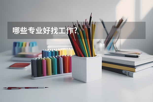 哪些专业好找工作?