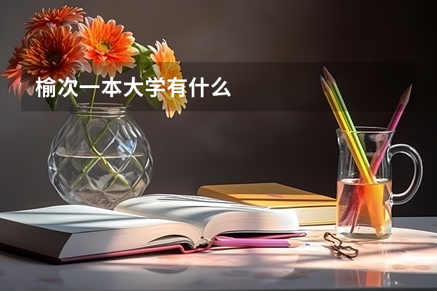榆次一本大学有什么