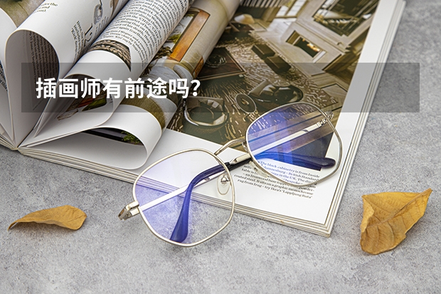 插画师有前途吗？