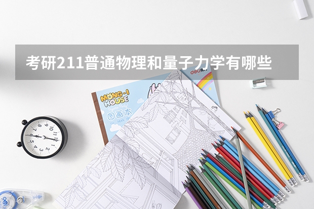 考研211普通物理和量子力学有哪些学校