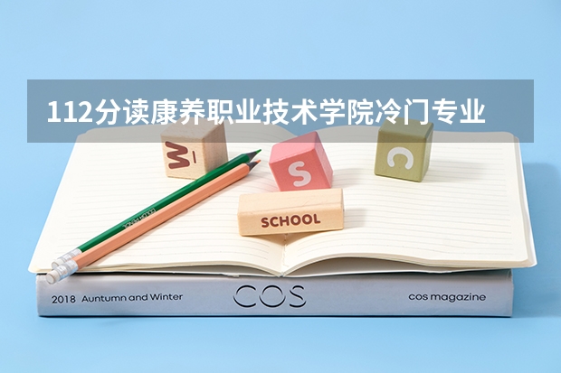 112分读康养职业技术学院冷门专业可以吗