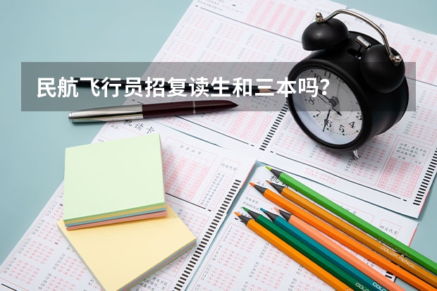 民航飞行员招复读生和三本吗？