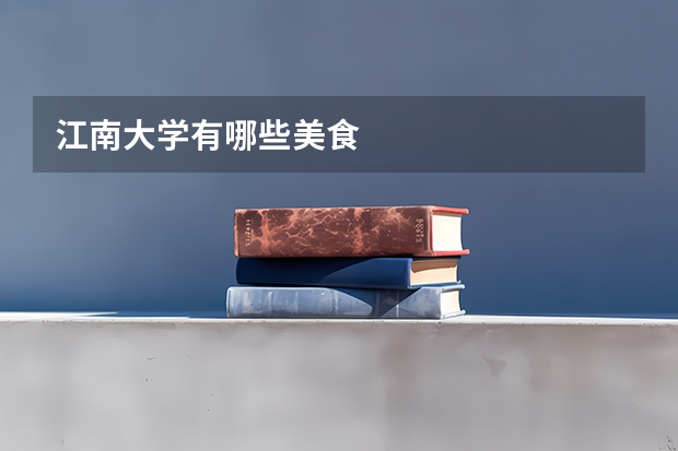 江南大学有哪些美食