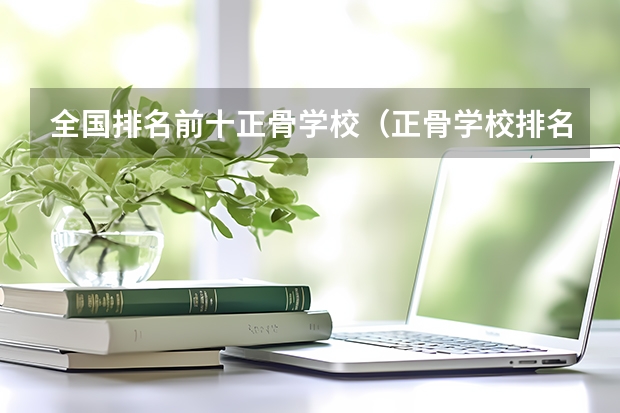 全国排名前十正骨学校（正骨学校排名哪家好？）