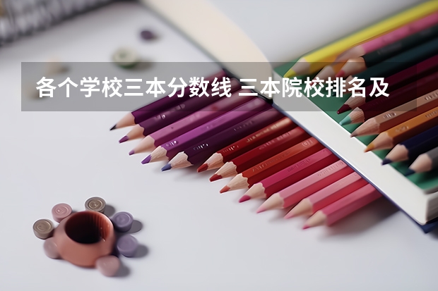 各个学校三本分数线 三本院校排名及录取分数线