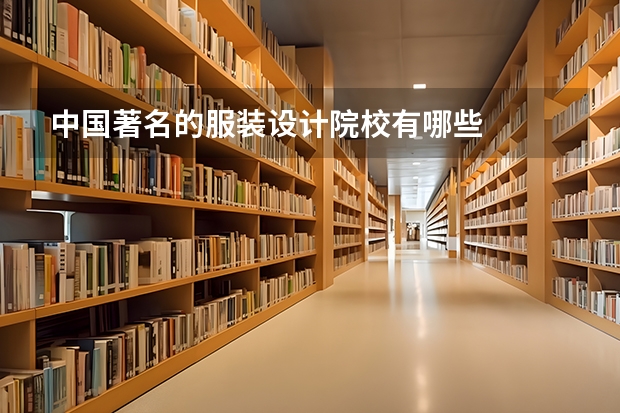 中国著名的服装设计院校有哪些