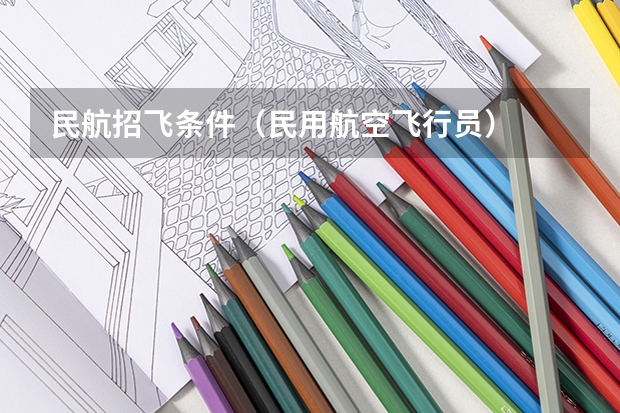 民航招飞条件（民用航空飞行员）