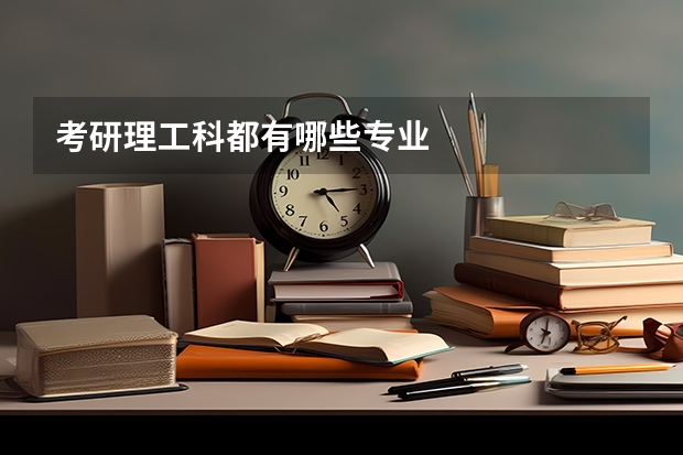 考研理工科都有哪些专业