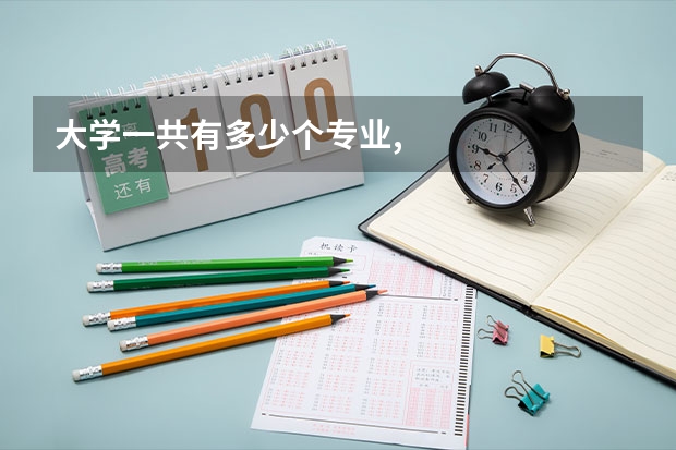 大学一共有多少个专业,