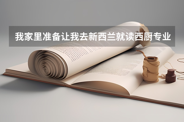 我家里准备让我去新西兰就读西厨专业，有什么推荐的学校吗？