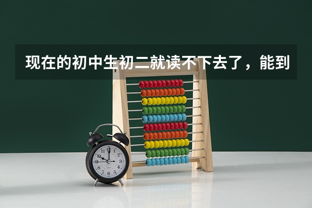 现在的初中生初二就读不下去了,能到福建新东方烹饪学校学食品雕刻吗?