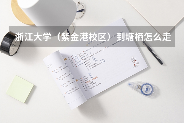 浙江大学（紫金港校区）到塘栖怎么走