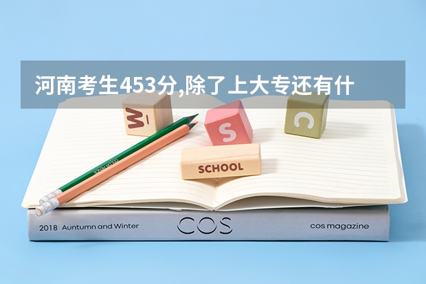 河南考生453分,除了上大专还有什么出路?