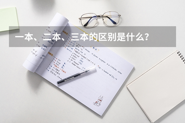 一本、二本、三本的区别是什么？