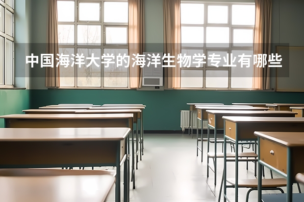 中国海洋大学的海洋生物学专业有哪些研究重点?