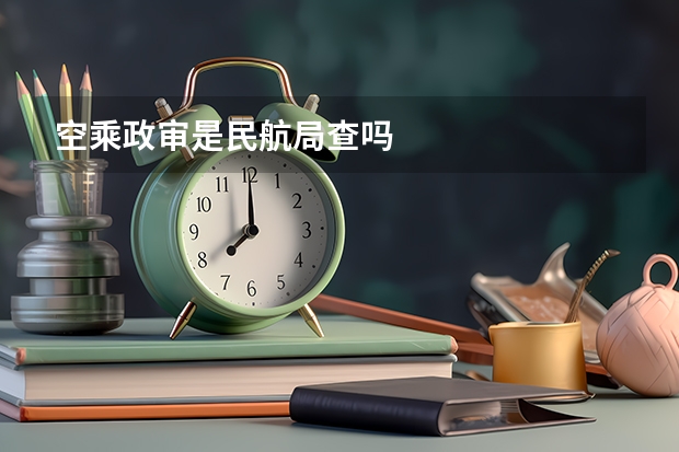 空乘政审是民航局查吗
