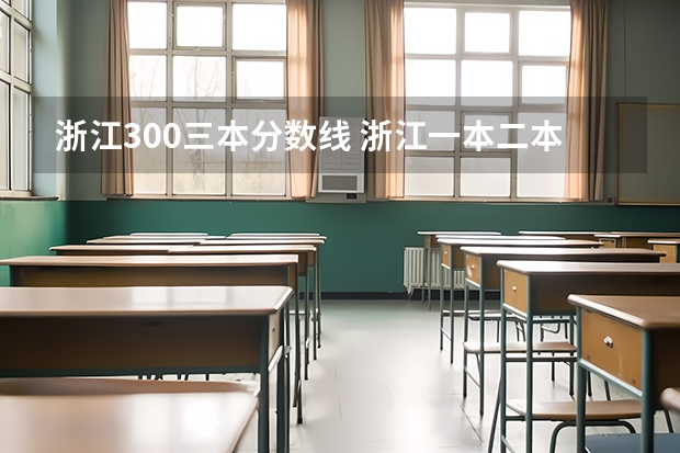 浙江300三本分数线 浙江一本二本三本的分数线