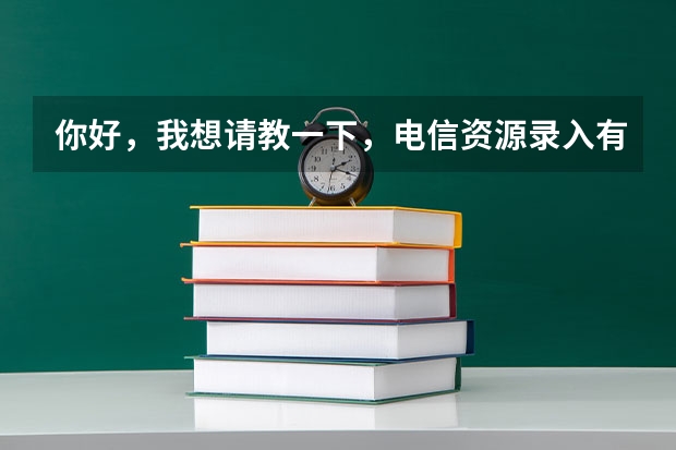 你好，我想请教一下，电信资源录入有什么教材或操作手册什么的吗？新手上路，急急急