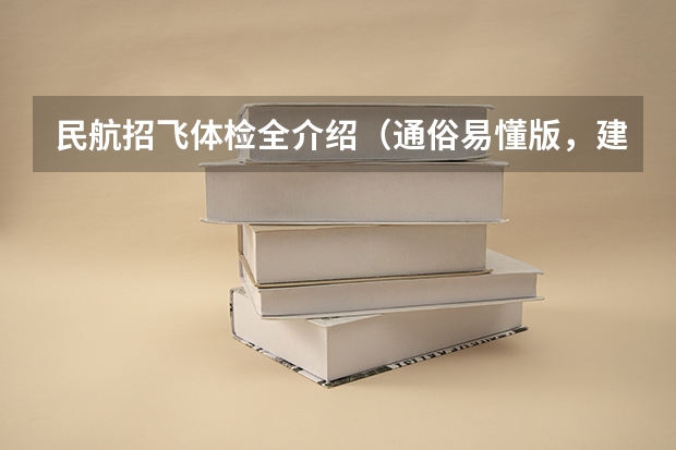 民航招飞体检全介绍（通俗易懂版，建议新手收藏）（民航招飞条件）