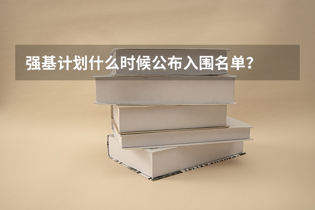 强基计划什么时候公布入围名单？