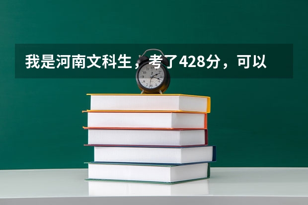我是河南文科生，考了428分，可以上什么?