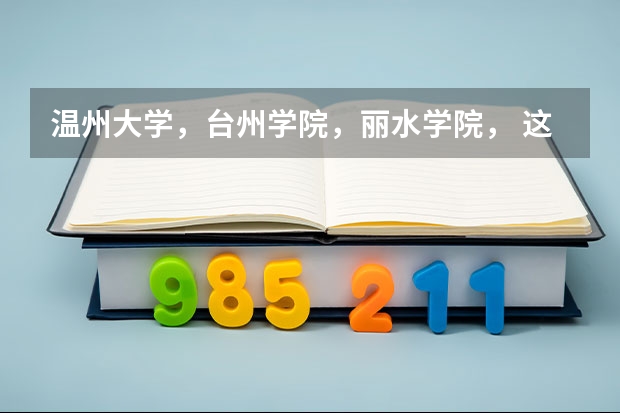 温州大学，台州学院，丽水学院， 这三所学校是一个档次的吗？