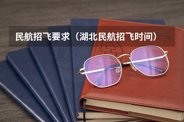 民航招飞要求（湖北民航招飞时间）